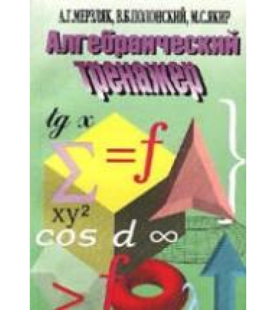 Алгебраический тренажер. Пособие для школьников и абитуриентов - Мерзляк А.Г., Полонский В.Б., Якир М.С.