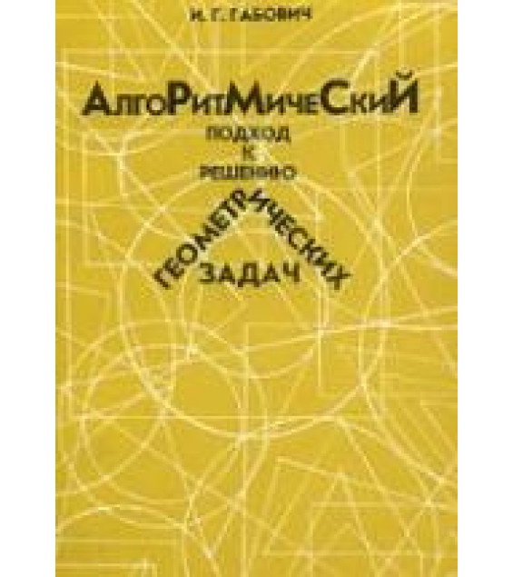 Алгоритмический подход к решению геометрических задач - Габович И. Г.