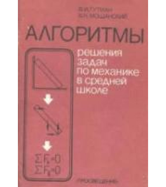 Алгоритмы решения задач по механике в средней школе - Гутман В.И., Мощанский В.Н.