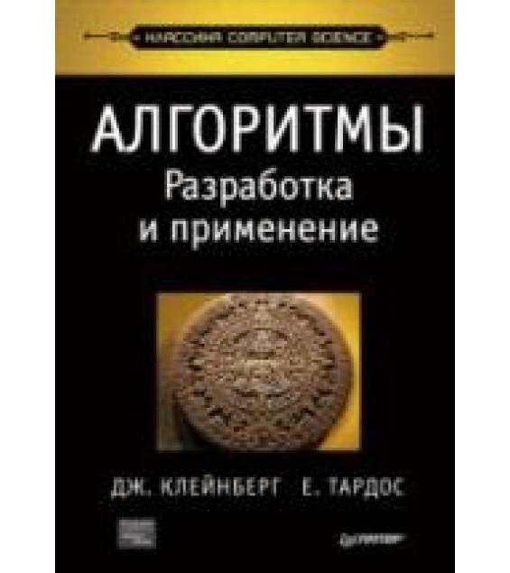 Алгоритмы: разработка и применение - Клейнберг Дж., Тардос Е.
