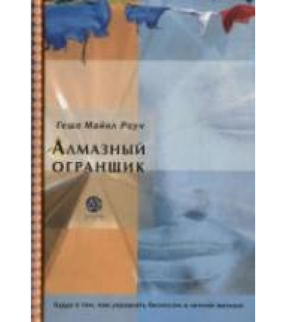 Алмазный огранщик. Роуч М.