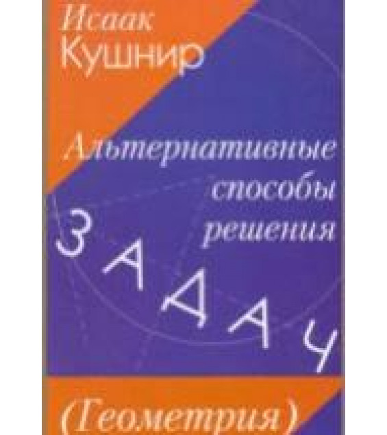 Альтернативные способы решения задач (Геометрия) - Кушнир И.