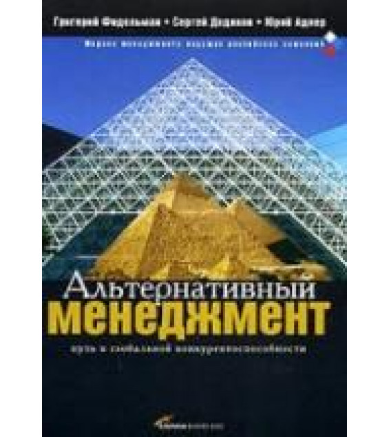 Альтернативный менеджмент: Путь к глобальной конкурентоспособности. Фидельман Г.Н, Дедиков С.В, Адлер Ю.П.