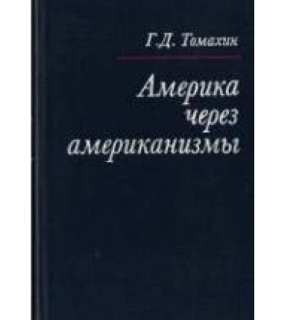 Америка через американизмы - Томахин Г.Д.