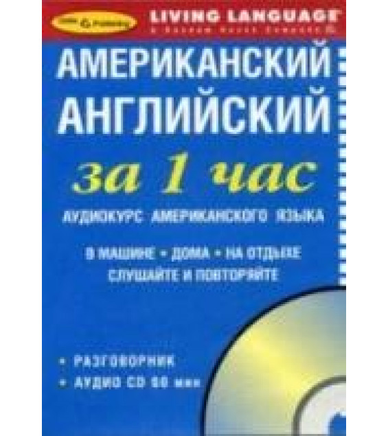 Американский английский за 1 час. Аудиокурс.