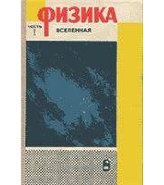 Американский курс физики для средней школы. В 4-х частях. А. С. Ахматова