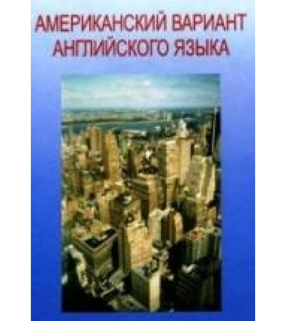 Американский вариант английского языка - Ред. Третьяков Ю.П.