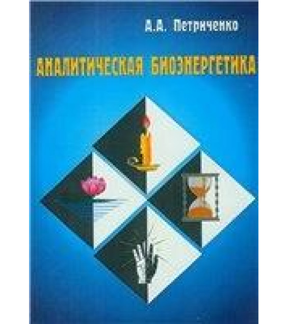 Аналитическая биоэнергетика. Петриченко А.А.