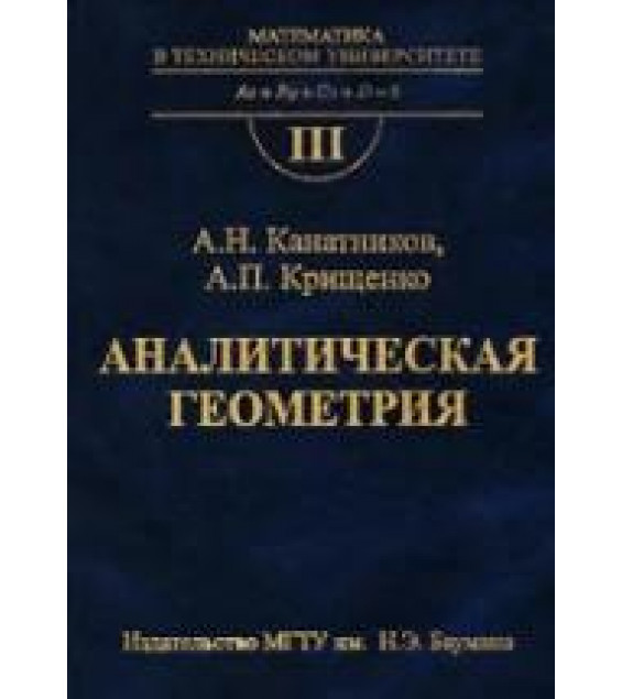 Аналитическая геометрия - Канатников А.Н., Крищенко А.П.