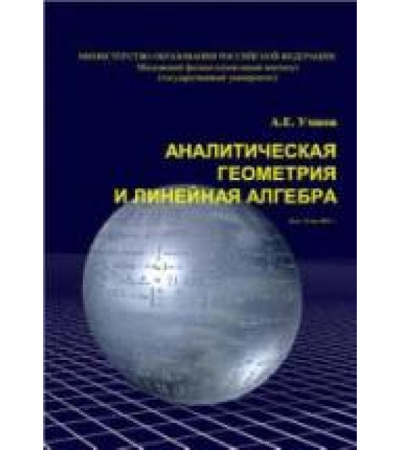 Аналитическая геометрия и линейная алгебра - Умнов А.Е.