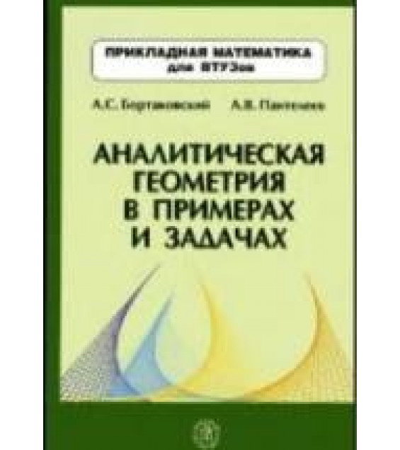 Аналитическая геометрия в примерах и задачах - Бортаковский А.С., Пантелеев А.В.