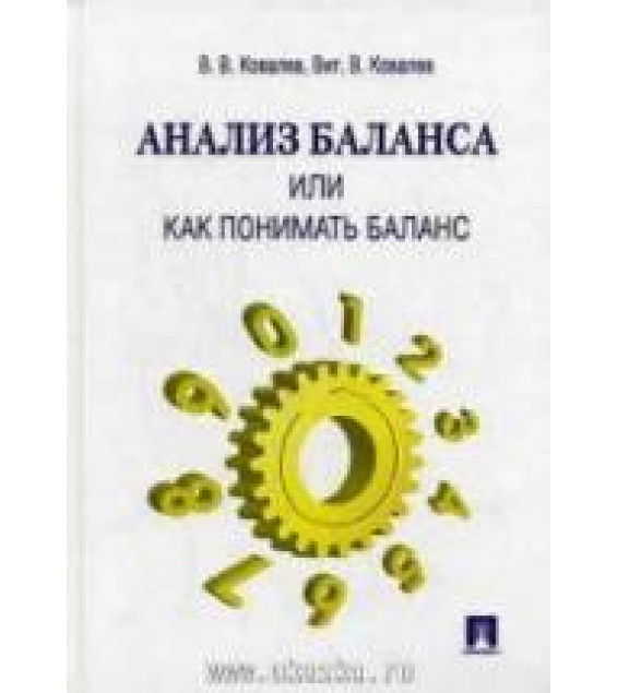 Анализ баланса, или как понимать баланс - Ковалев В.В., Ковалев Вит.В.