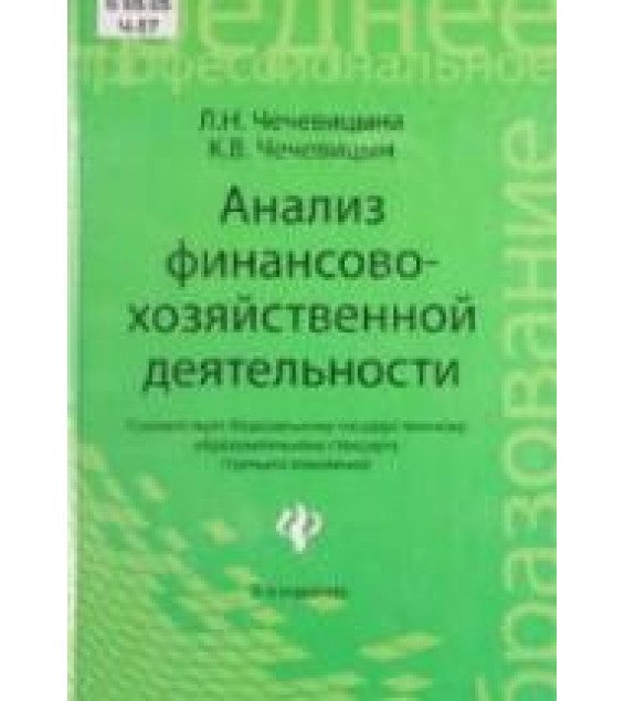 Анализ финансово-хозяйственной деятельности - Чечевицына Л.Н., Чечевицын К.В.