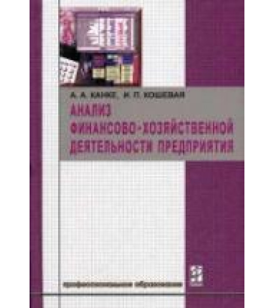 Анализ финансово-хозяйственной деятельности предприятия - Канке А.А, Кошевая И.П.
