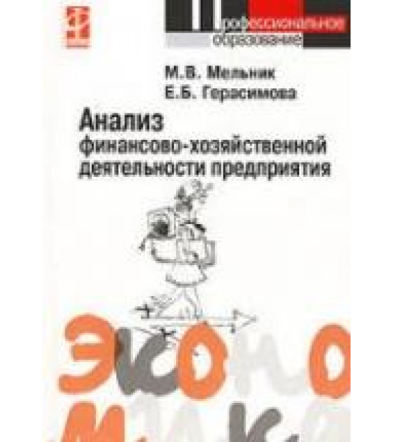 Анализ финансово-хозяйственной деятельности предприятия - Мельник М.В., Герасимова Е.Б.