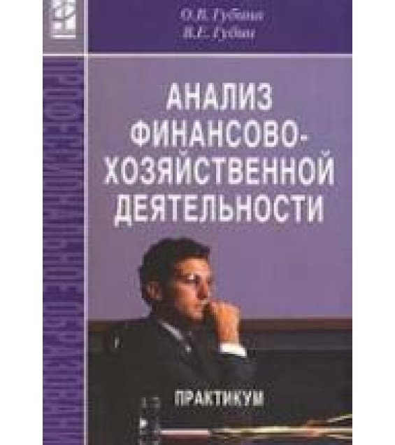 Анализ финансово-хозяйственной деятельности. Практикум - Губина О.В., Губин В.Е.
