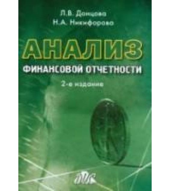 Анализ финансовой отчетности - Донцова Л.В, Никифорова Н.А.