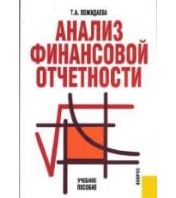 Анализ финансовой отчетности - Пожидаева Т.А.