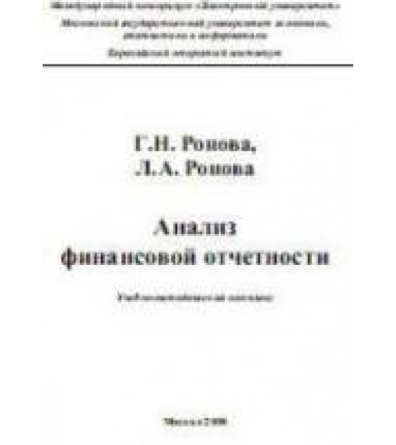 Анализ финансовой отчетности - Ронова Г.Н.