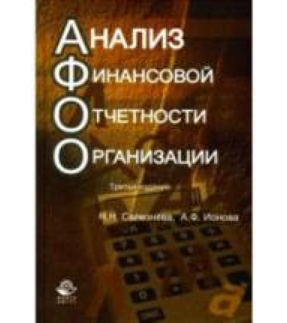Анализ финансовой отчетности организации - Селезнева Н.Н., Ионова А.Ф.