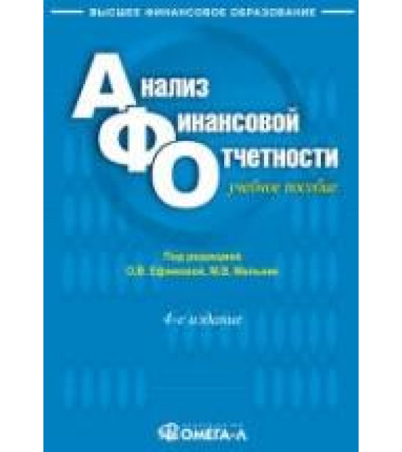 Анализ финансовой отчетности. Под редакцией - Ефимовой О.В., Мельник М.В.