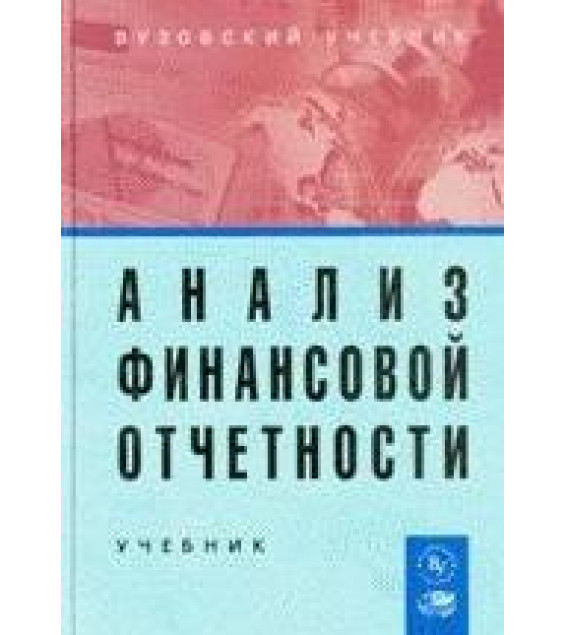 Анализ финансовой отчетности. Под редакцией - Вахрушиной М.А., Пласковой Н.С.