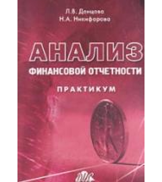 Анализ финансовой отчетности. Практикум - Донцова Л.В, Никифорова Н.А.
