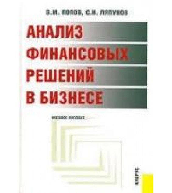 Анализ финансовых решений в бизнесе - Попов В.М., Ляпунов С.И.