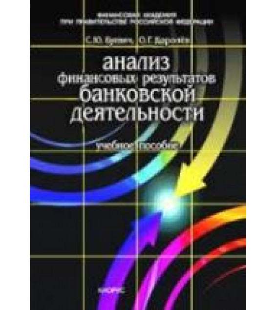 Анализ финансовых результатов банковской деятельности - Буевич С.Ю., Королев О.Г.