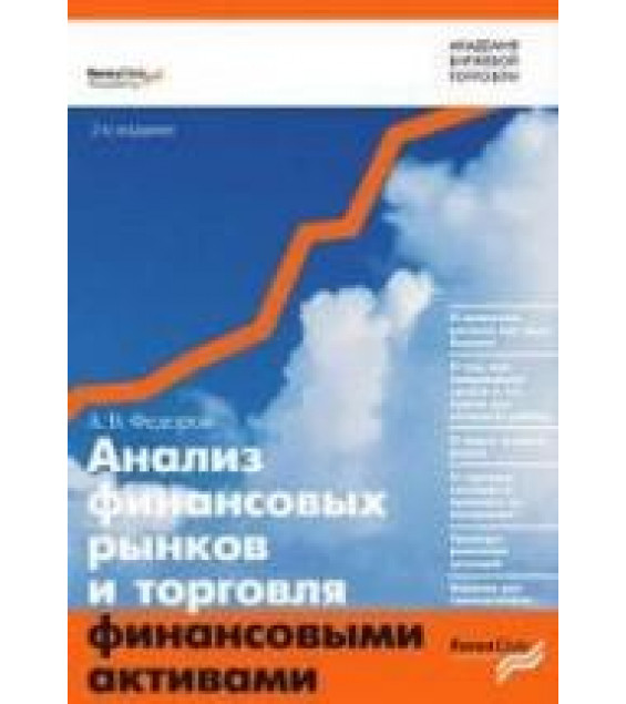 Анализ финансовых рынков и торговля финансовыми активами - Федоров А.В.