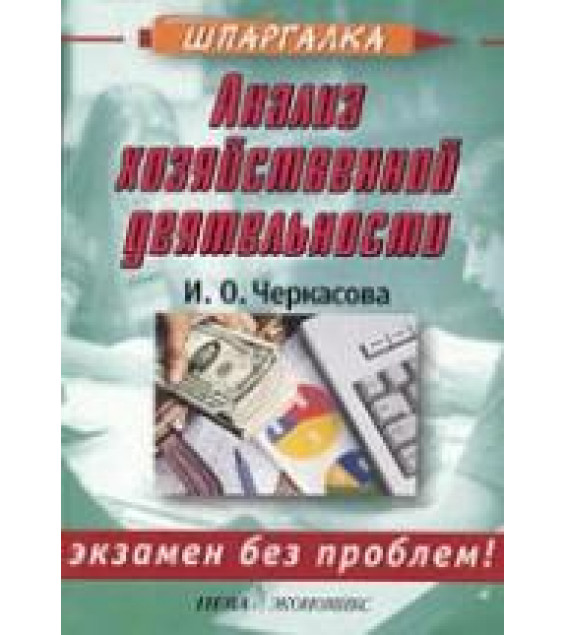 Анализ хозяйственной деятельности - Черкасова И.О.