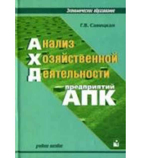 Анализ хозяйственной деятельности предприятий АПК - Савицкая Г.В.