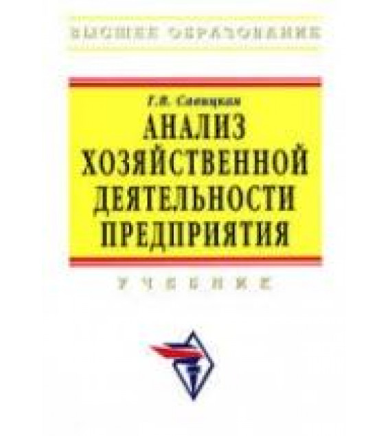 Анализ хозяйственной деятельности предприятия - Савицкая Г.В.