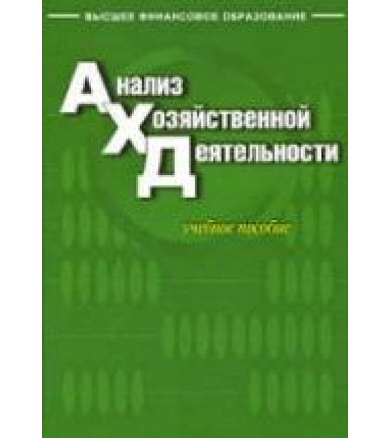 Анализ хозяйственной деятельности. Под редакцией - Бариленко В.И.