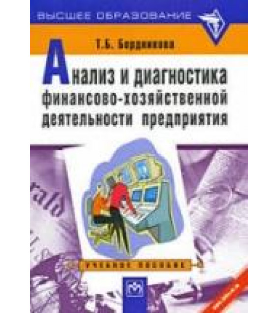 Анализ и диагностика финансово-хозяйственной деятельности предприятия - Бердникова Т.Б.