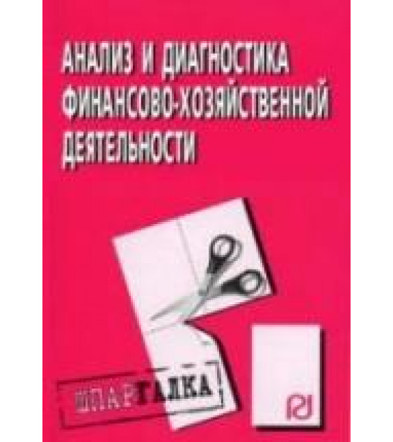 Анализ и диагностика финансово-хозяйственной деятельности. Шпаргалка. Коллектив авторов