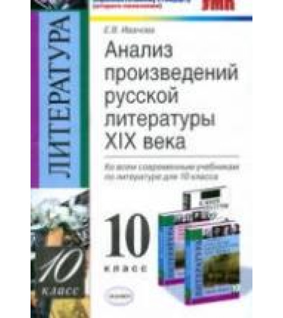 Анализ произведений русской литературы XIX века. 10 класс - Иванова Е.В.