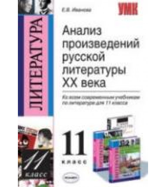 Анализ произведений русской литературы XX века. 11 класс - Иванова Е.В.
