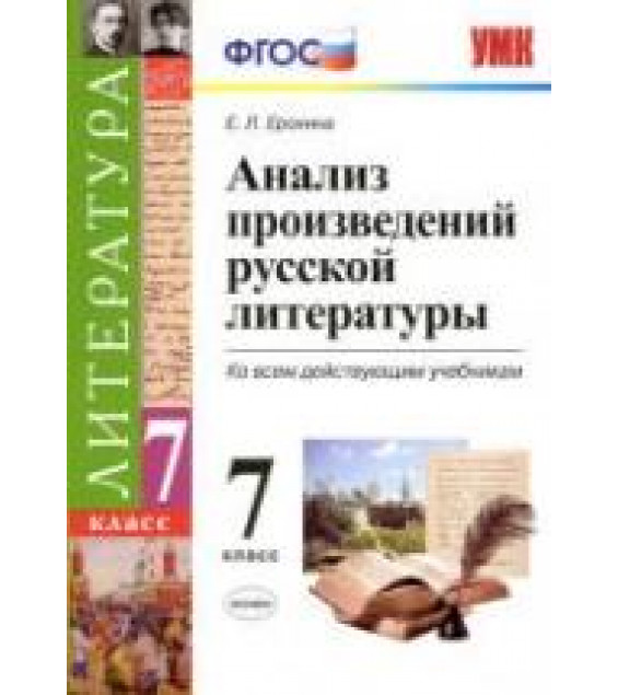 Анализ произведений русской литературы. 7 класс - Ерохина Е.Л.