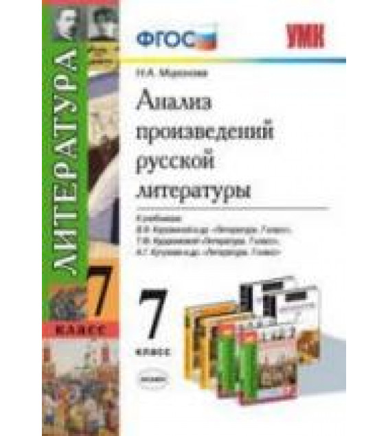 Анализ произведений русской литературы. 7 класс - Миронова Н.А.