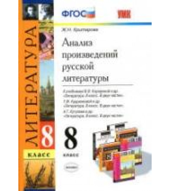 Анализ произведений русской литературы. 8 класс - Критарова Ж.Н.