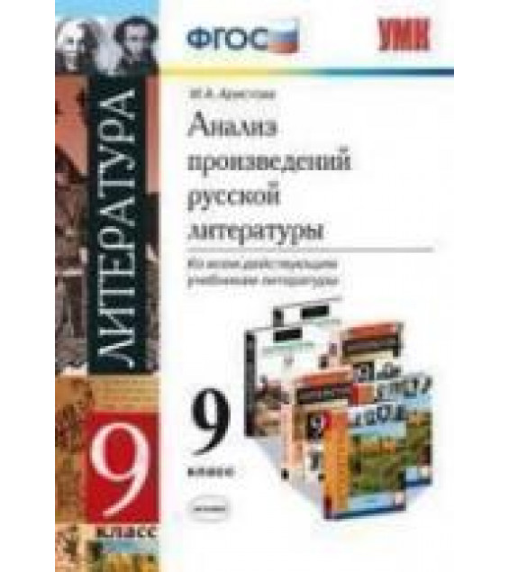 Анализ произведений русской литературы. 9 класс - Аристова М.А.
