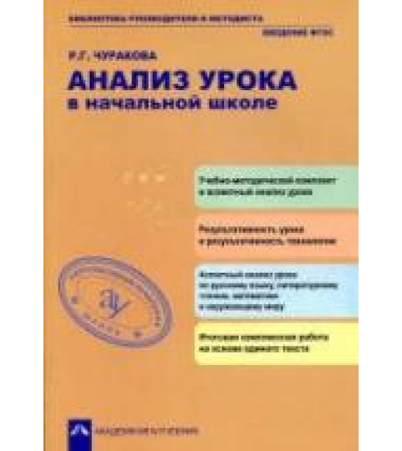 Анализ урока в начальной школе. Чуракова Р.Г.