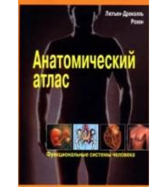 Анатомический атлас. Функциональные системы человека - Лютьен-Дреколль Э., Рохен Й.