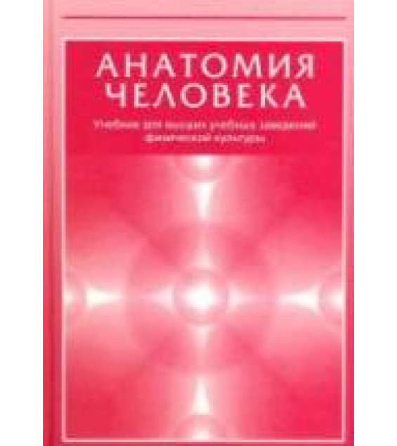 Анатомия человека (с основами динамической и спортивной морфологии) - Иваницкий М.Ф.