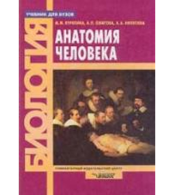 Анатомия человека - Курепина М.М., Ожигова А.П., Никитина А.А.