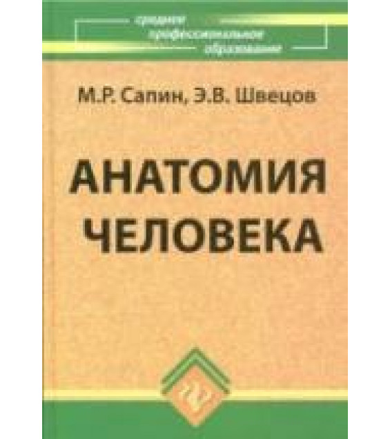 Анатомия человека - Сапин М.Р., Швецов Э.В.