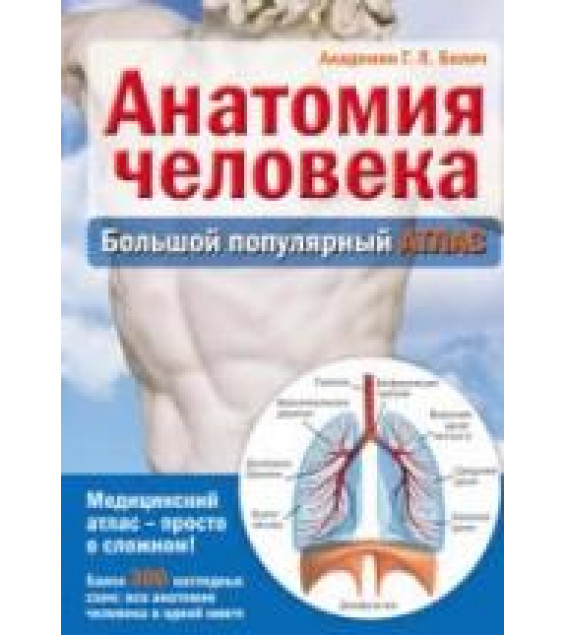 Анатомия человека. Большой популярный атлас. Билич Г.Л.