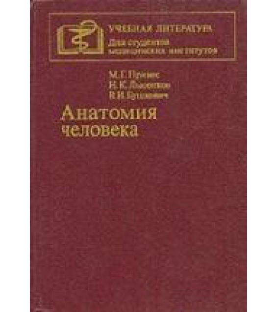 Анатомия человека. Под ред. М.Г - Привеса.