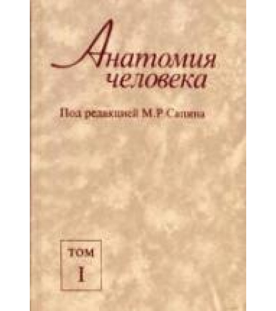 Анатомия человека. В 2 т. Под редакцией - Сапина М.Р.